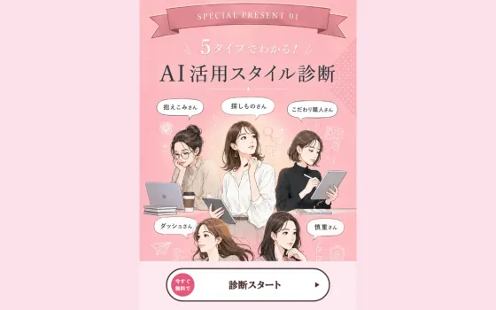AI活用スタイル診断の画面