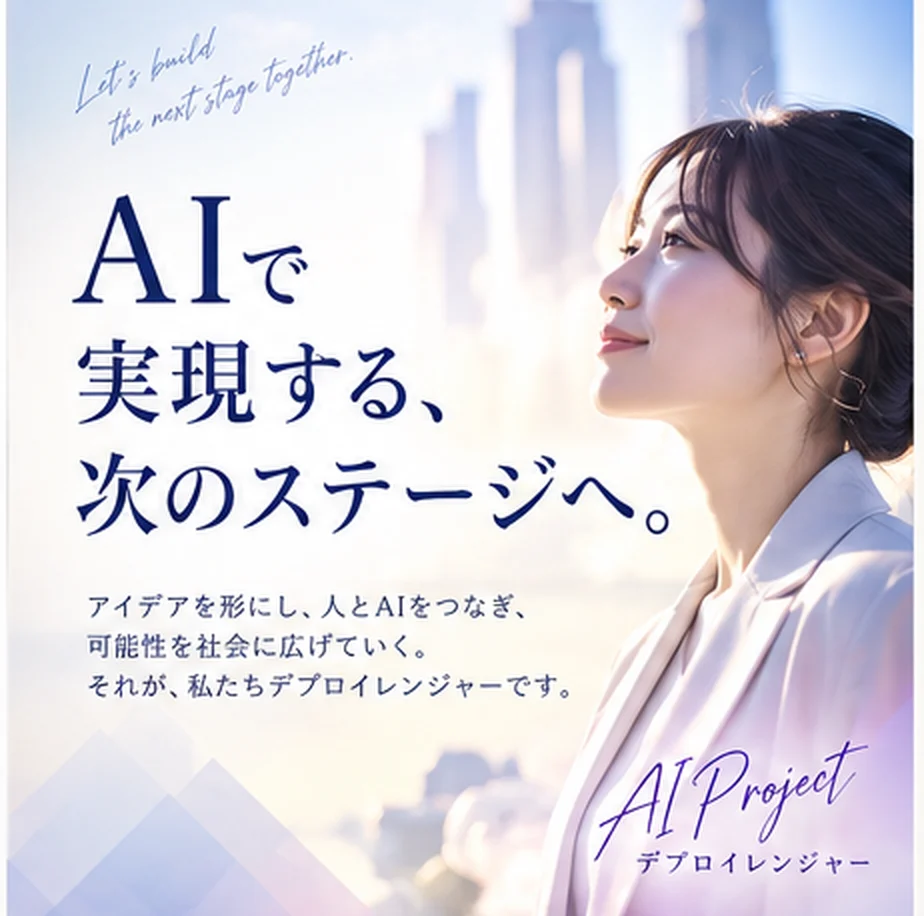 AIで実現する、次のステージへ。AI Project デプロイレンジャー